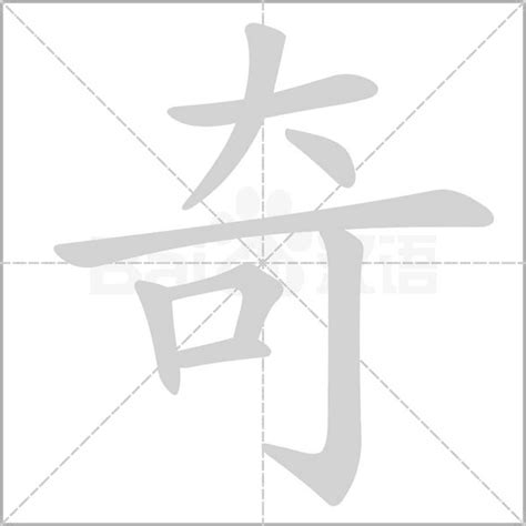 奇字五行|奇字五行属什么